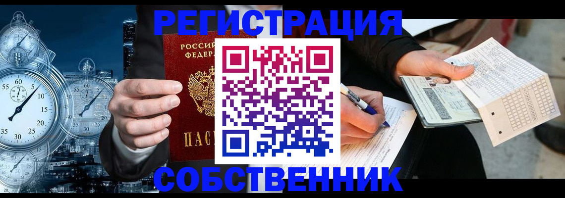 временная регистрация собственник в Хотьково